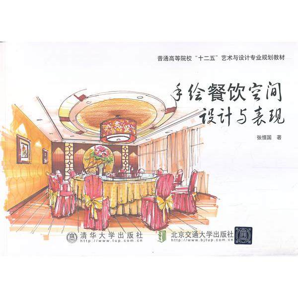 【正版书籍】手绘餐饮空间设计与表现普通高等院校十二五艺术与设计专业规划教材张恒国著北京交通大学出版社9787512117839,书籍/杂志/报纸,建筑/水利（新）,淘宝优惠券,粉丝福利购,淘宝优惠卷
