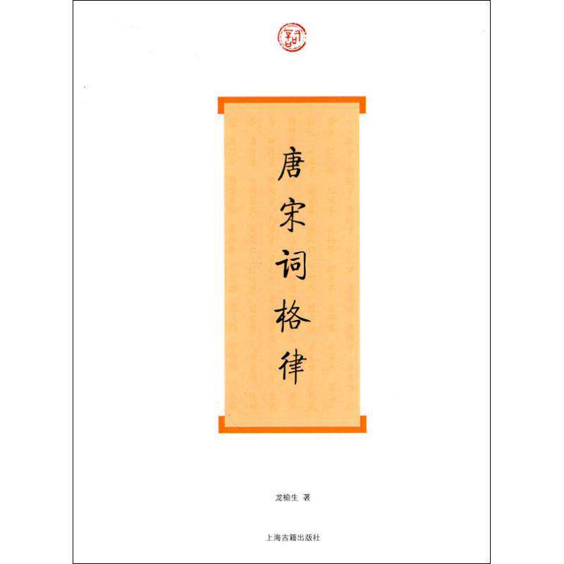 【保正版】唐宋词格律龙榆生著上海古籍出版社9787532552856