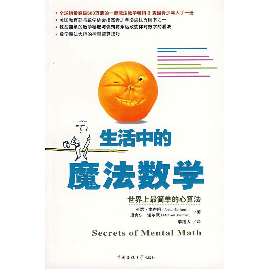 【保正版】生活中的魔法数学世界上Z简单的心算法亚瑟本杰明迈克尔谢尔默著李旭大译中国传媒大学出版社9787810859684