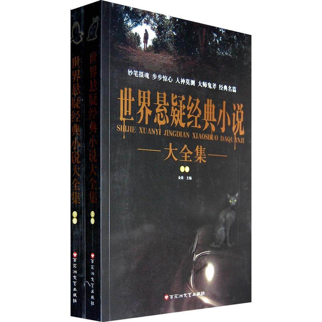 【保正版】世界悬疑经典小说大全集金涛主编百花洲文艺出版社9787550000414