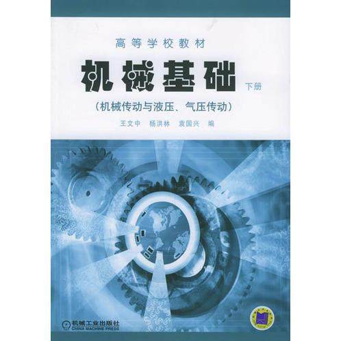 【正版书籍】机械基础 王文中杨洪林袁国兴 机械工业出版社