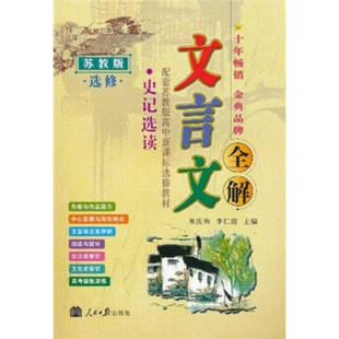 【正版书籍】高中文言文全解史记选读朱庆和李仁甫人民日报出版社9787801534200