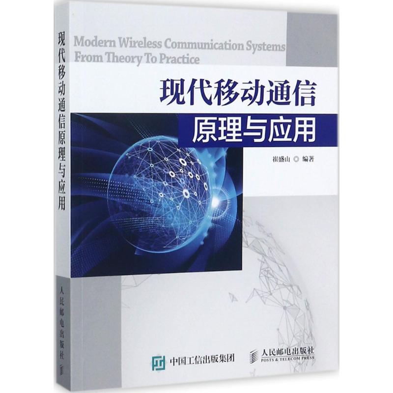 【正版书籍】现代移动通信原理与应用崔盛山著人民邮电出版社
