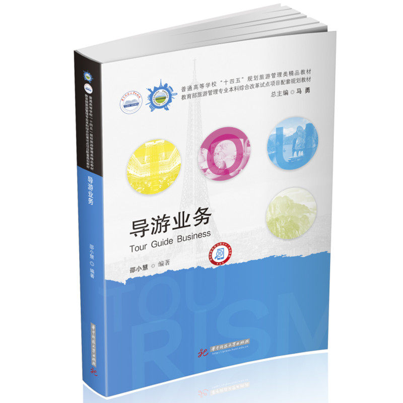 【正版书籍】导游业务邵小慧华中科技大学出版社9787568091541