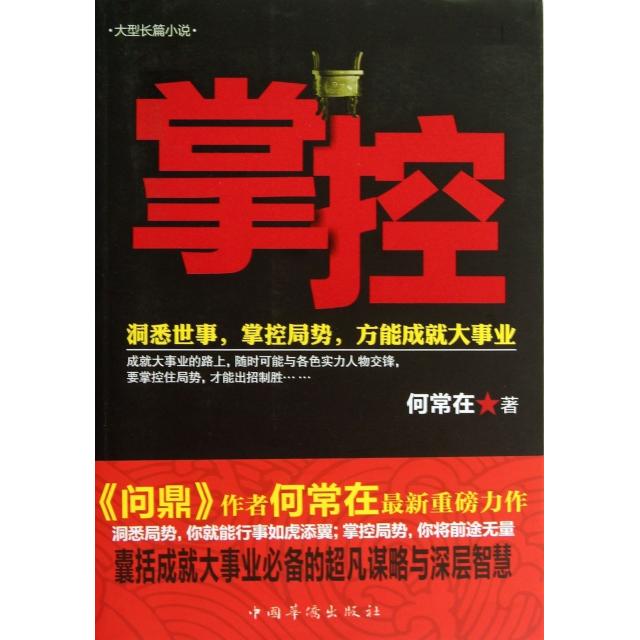 【正版图书】掌控洞悉世事掌控局势方能成就大事业何常在著中国华侨出版社9787511340634