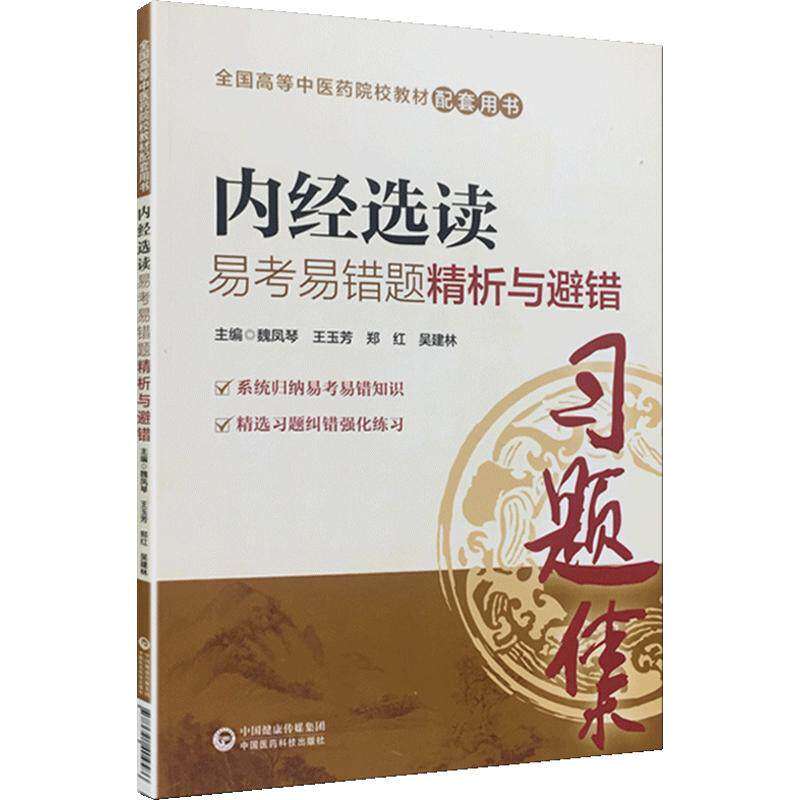 【保正版】内经选读易考易错题精析与避错魏凤琴王玉芳郑红吴建林著中国医药科技出版社9787521404586