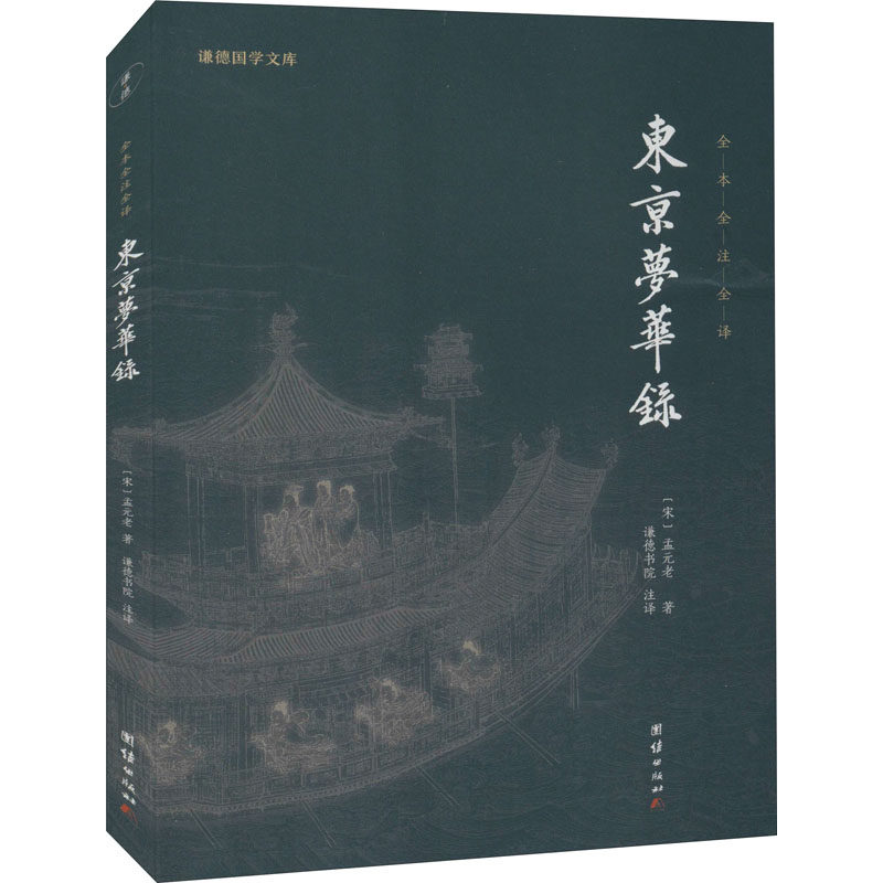 【正版】东京梦华录宋孟元老团结出版社