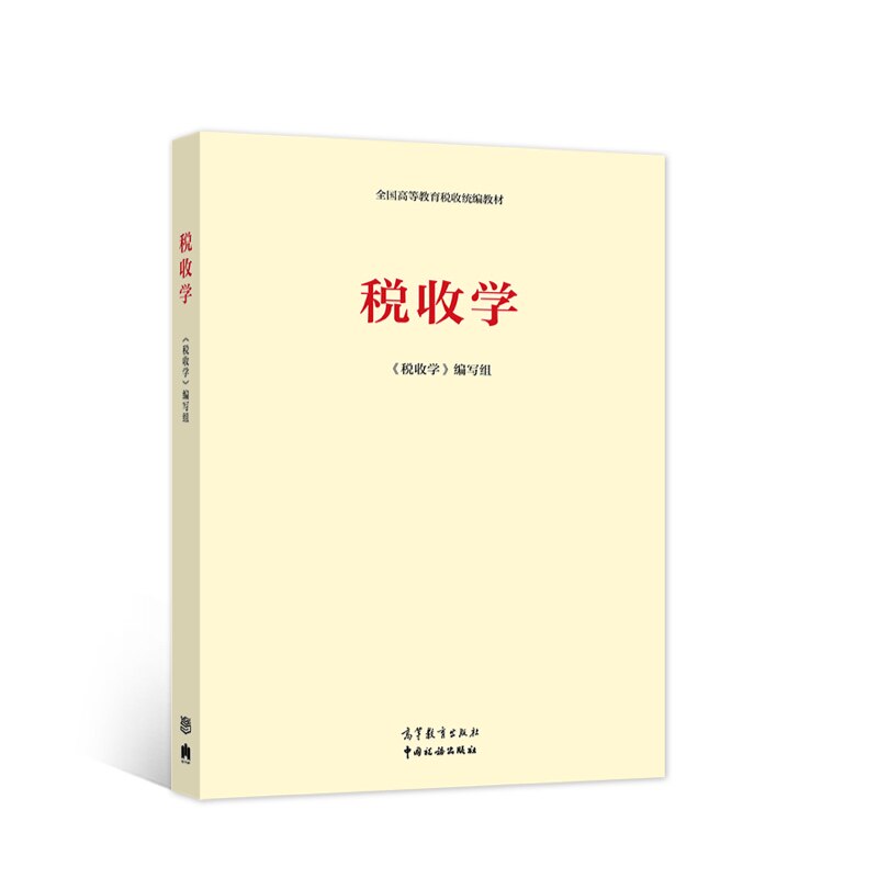【正版书籍】税收学汪康高等教育出版社图片