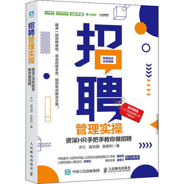 【正版图书】招聘管理实操资深HR手把手教你做招聘张胜利水心赵治国人民邮电出版社9787115529541