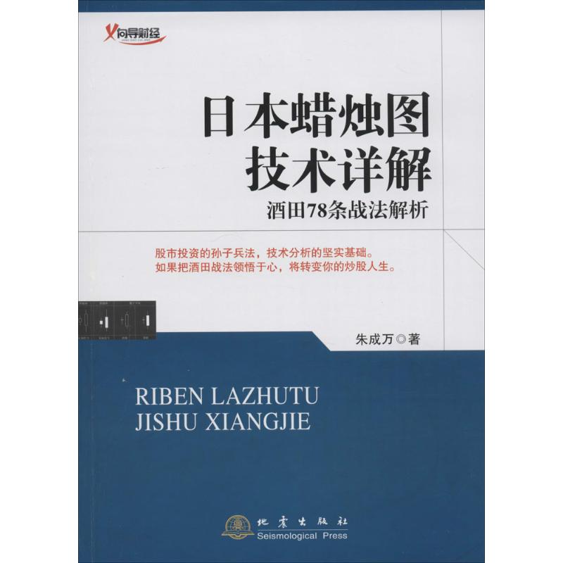 【正版书】日本蜡烛图技术详解酒田78条战法解析朱成万著9787502846305地震出版社