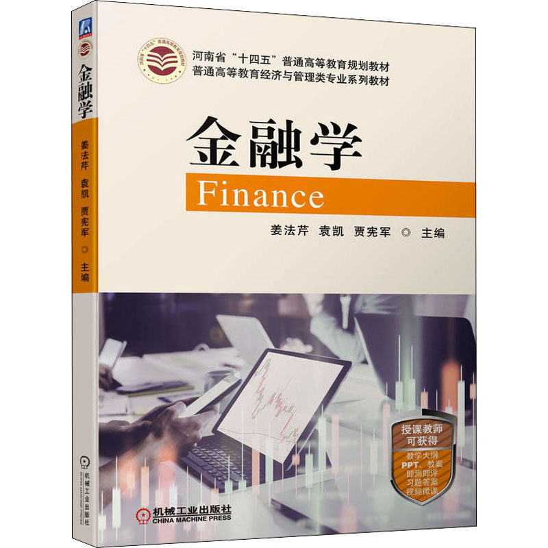 【正版书籍】金融学姜法芹袁凯贾宪军主机械工业出版社9787111701798