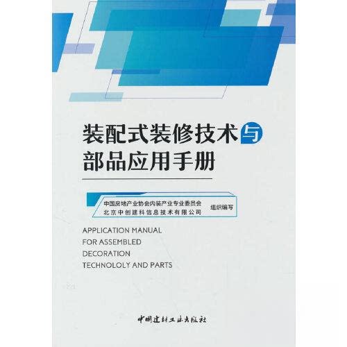 【正版书籍】装配式装修技术与部品应用手册专业委员会著中国建材工业出版社
