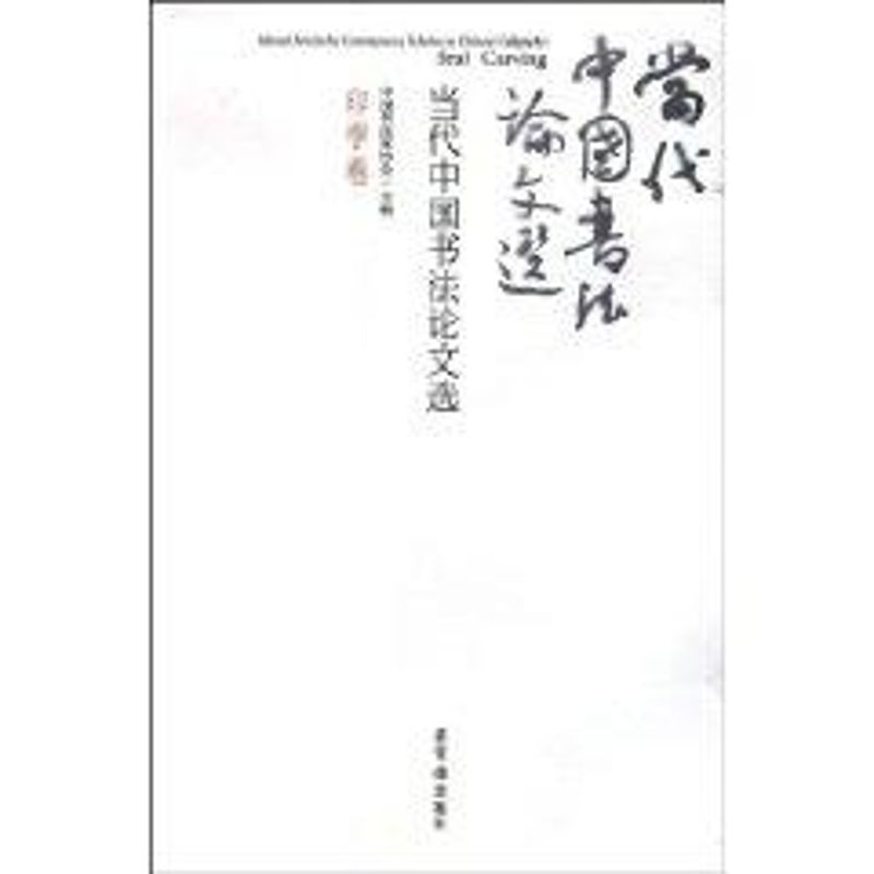 【正版图书】当代中国书文选印学卷中书法协会编艺术书籍荣宝斋出版社