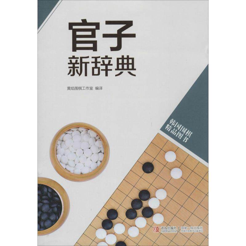 【正版图书】官子新辞典无著作书林出版社等编者黄焰围棋工作室译者青岛出版社