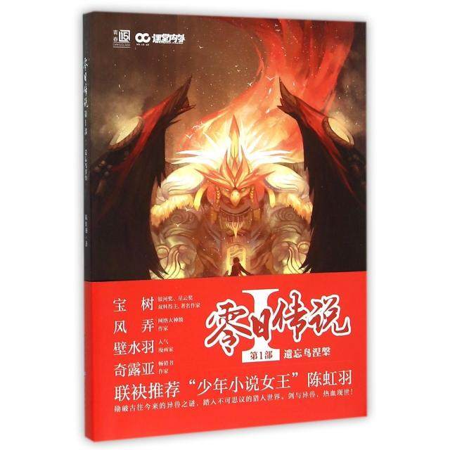 【正版图书】零日传说部陈虹羽著文学书籍重庆出版社