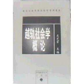 【正版书籍】越轨社会学概论皮艺军主中国政法大学出版社9787562026297