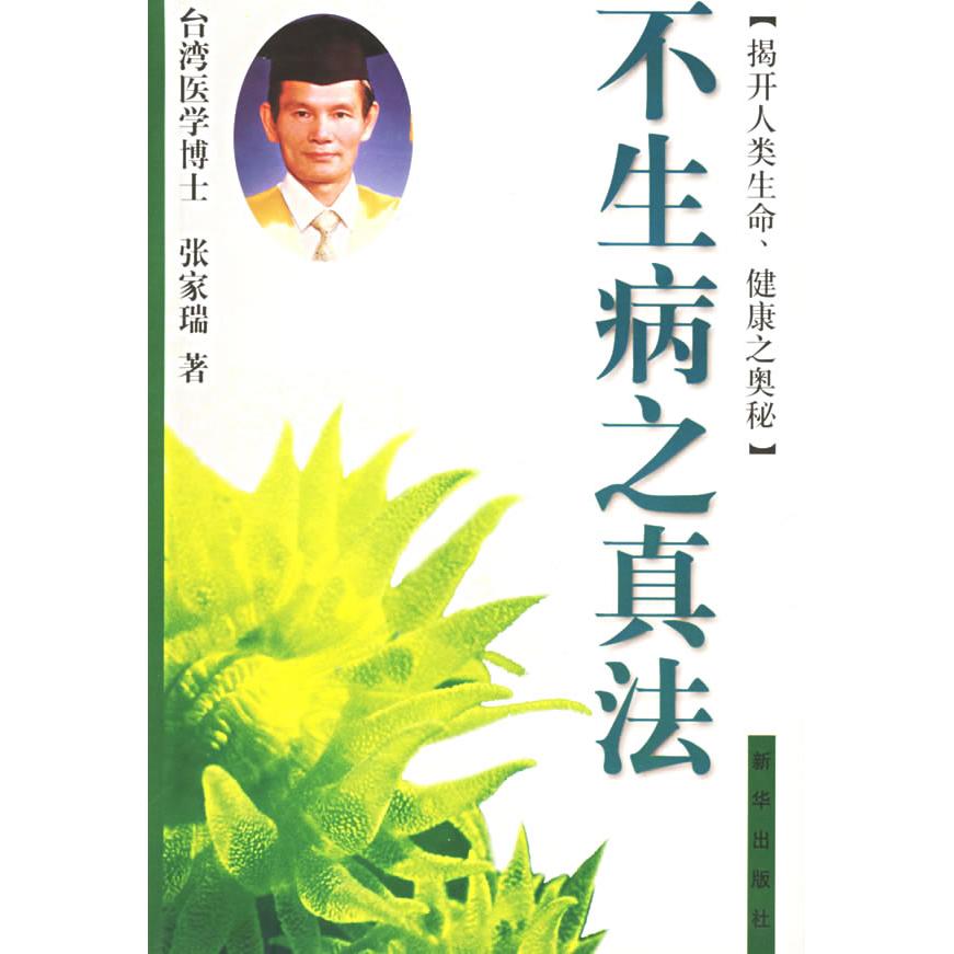 【保正版】不生病之真法张家瑞新华出版社