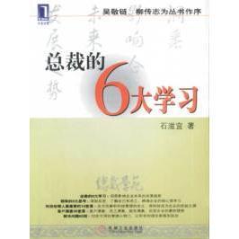 6大石滋宜机械工业出版 总裁 图书 社9787111117186 正版