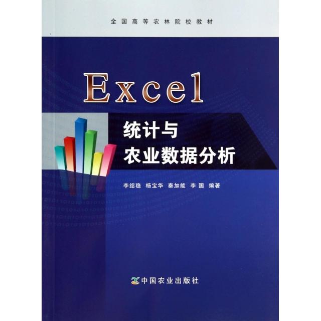 【正版书籍】Excel统计与农业数据分析全国高等农林院校教材李绍稳杨宝华秦加能著中国农业出版社9787109187924