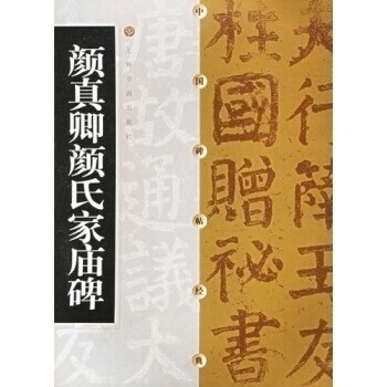 【正版图书】颜真卿颜氏家庙碑方传鑫上海书画出版社编艺术书上海书画出版社