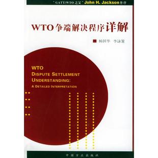 WTO争端解决****详解李詠箑杨国华中国方正出版 图书 社9787801077912 正版