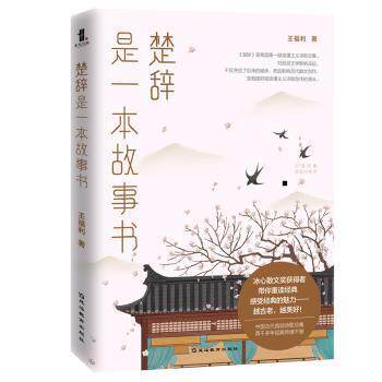 【正版图书】楚辞是一本故事书王福利著文学延边教育出版社