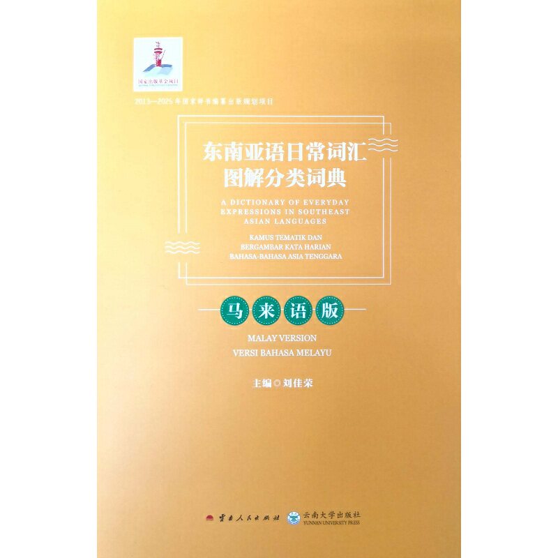 【保正版】东南亚语日常词汇图解分类词典马来语版刘佳荣9787222169371云南人民出版社