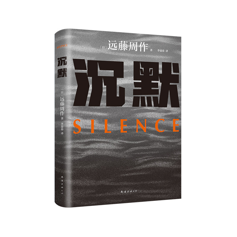 【正版图书】沉默远藤周作新经典出品文学书南海出版社