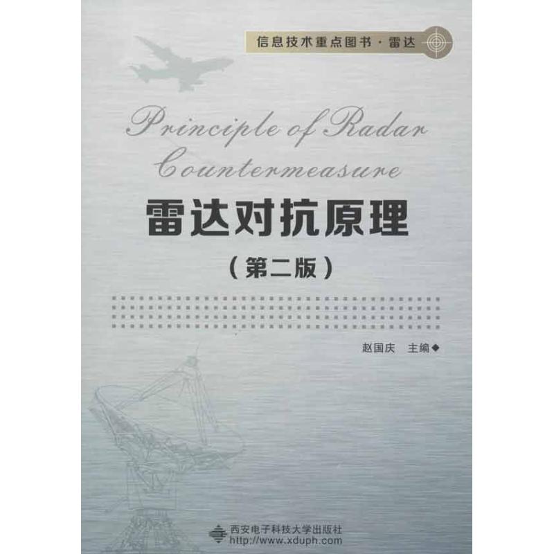 【正版书籍】雷达对抗原理赵国庆著西安电子科技大学出版社9787560629131