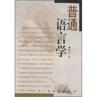 普通语言学裴文广东教育出版 图书 社9787540662943 正版