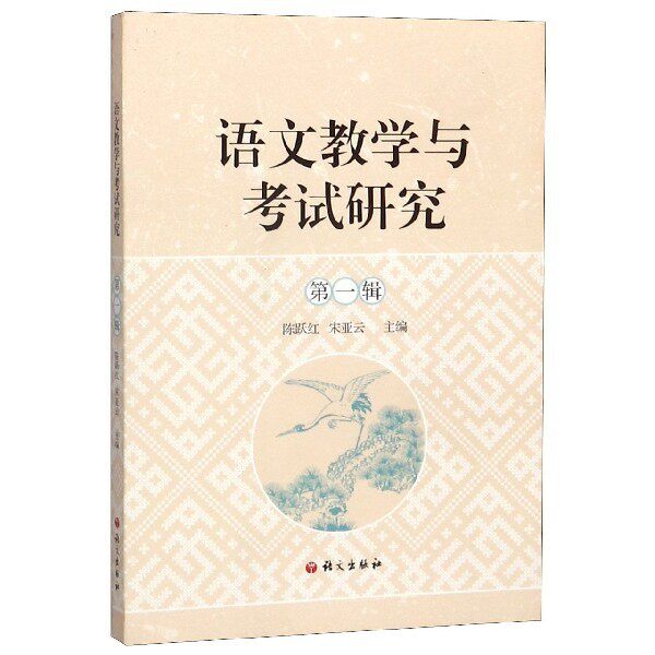 【正版书籍】语文教学与研究 陈跃红宋亚云 语文出版社 9787518709366