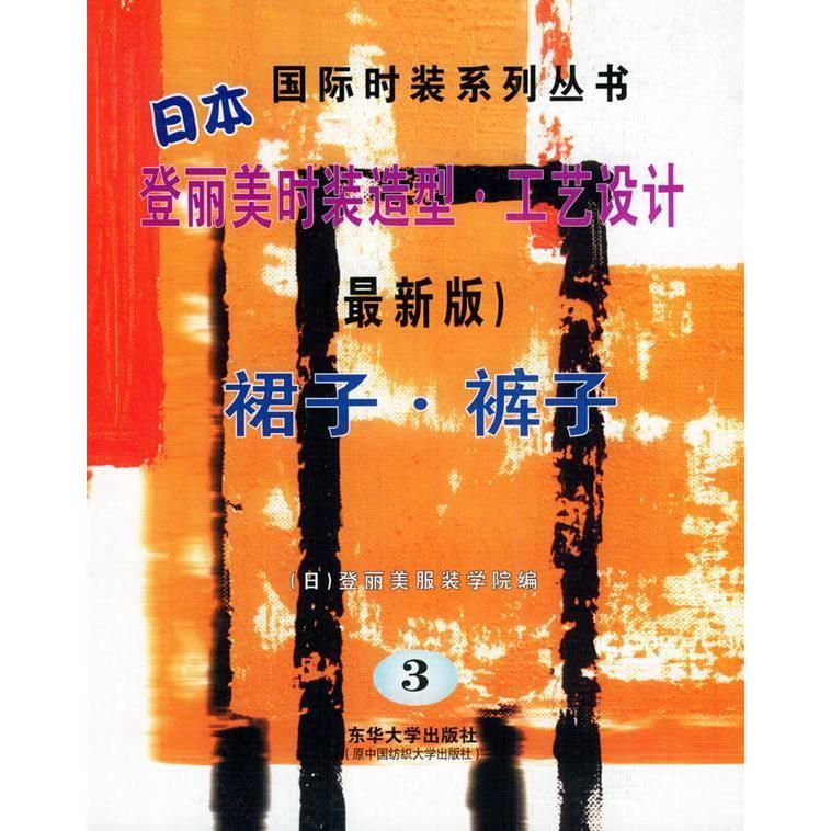 【正版书籍】日本登丽美时装造型工艺设计3张怀珠著登丽美学院东华大学出版社