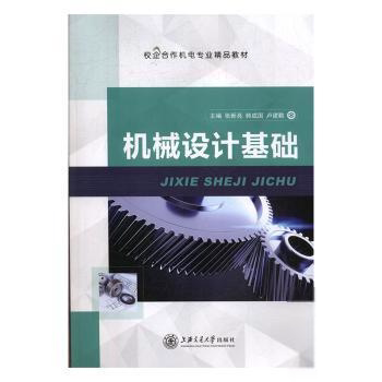 【正版图书】机械设计基础9787313224354编者张新亮韩成国卢建勤责编刘尧尧赵卿上海交通大学出版社