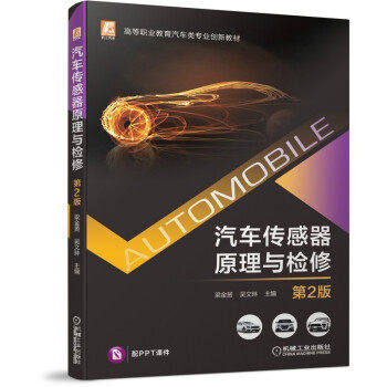 【正版书籍】汽车传感器原理与检修第2版梁金S吴文琳主机械工业出版社9787111680772