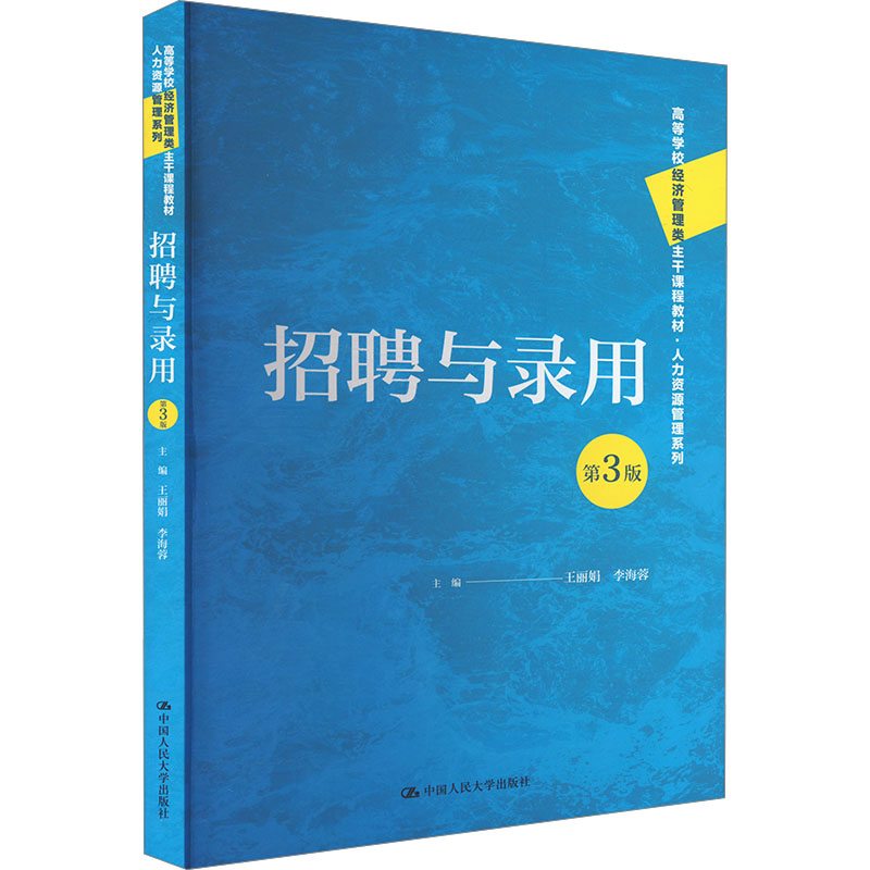 【保正版】招聘与录用王李海蓉中国人民大学出版社9787300329314