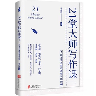 【保正版】21堂大师写作课27位文学名家的黄金写作法则季羡林北京联合出版有限公司9787559665195