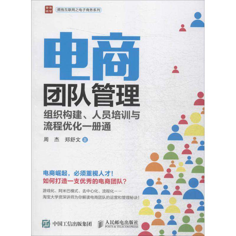【保正版】电商团队管理组织构建人员培训与流程优化一册通周杰郑舒文著人民邮电出版社9787115414953