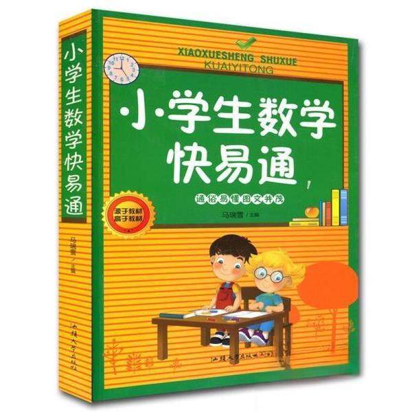 【正版书籍】小学生数学快易通马瑞雪主汕头大学出版社9787565814570