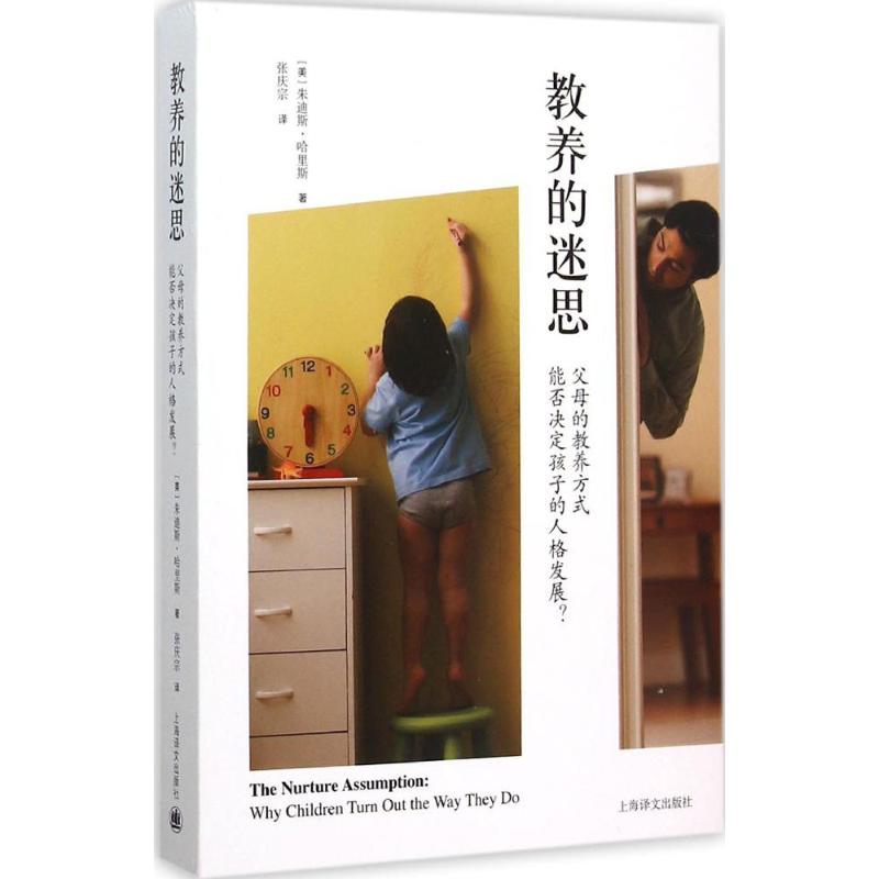 【正版书】教养的迷思父母的教养方式能否决定孩子的人格发展美朱迪斯哈里斯上海译文出版社