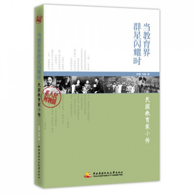 【保正版】民国人物系列当教育界群星闪耀时民教育小传赵婕刘杨著中央广播电视大学出版社9787304057695