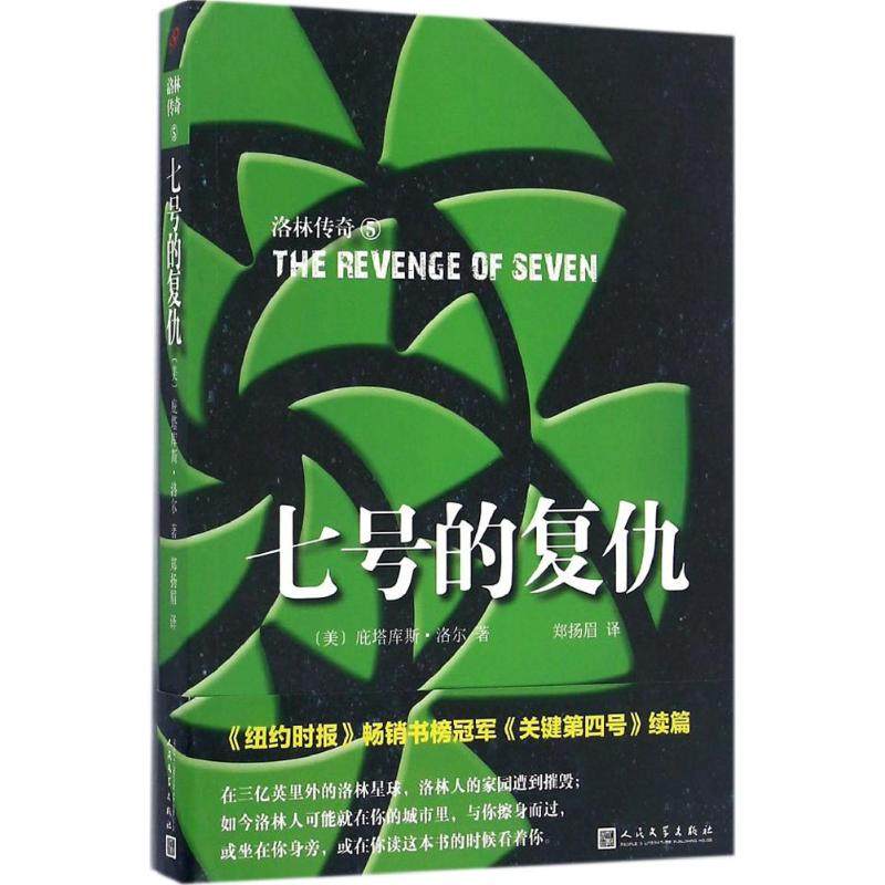 【正版图书】洛林传奇七号的复仇美庇塔库斯洛尔著小说人民文学出版社