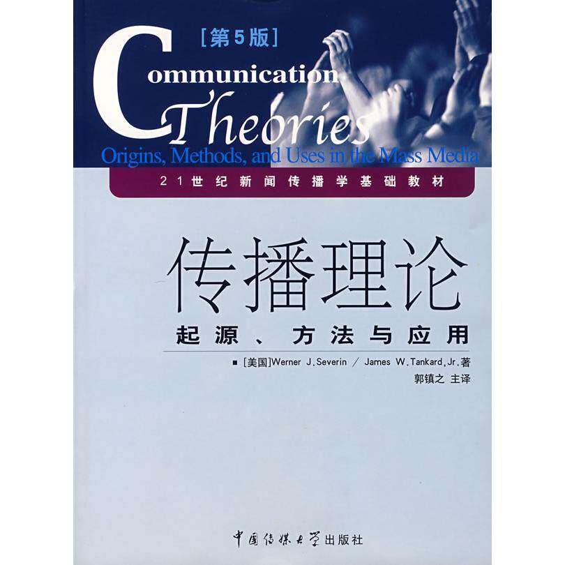 【正版书籍】传播理论起源方法与应用赛林坦卡德著中国传媒大学出版社9787810855631