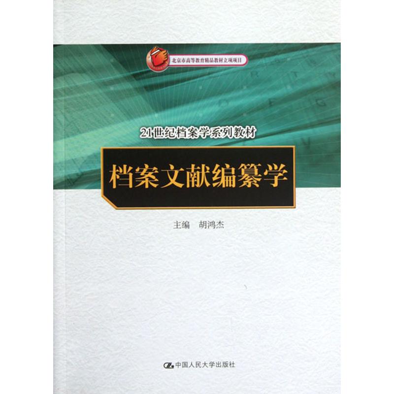 【正版图书】档案文献编纂学胡鸿杰中国人民大学出版社