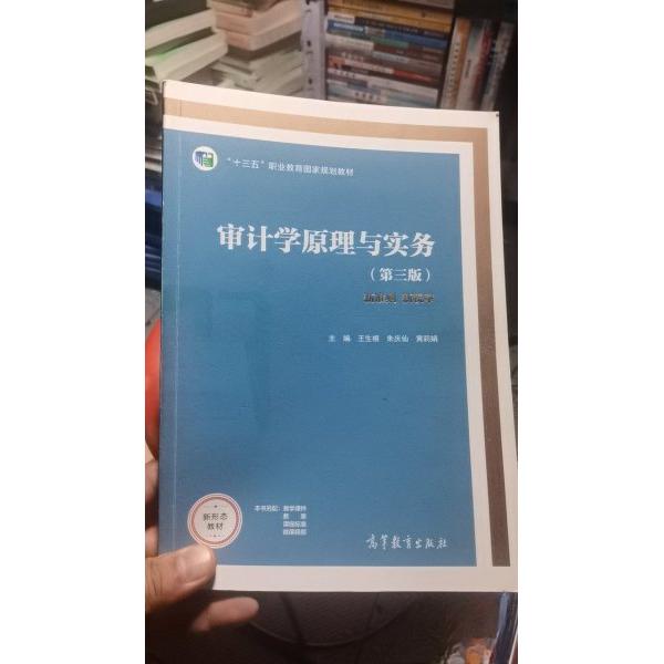 【正版图书】审计学原理与实务王生根朱庆仙黄莉娟编高等教育出版社9787040571615