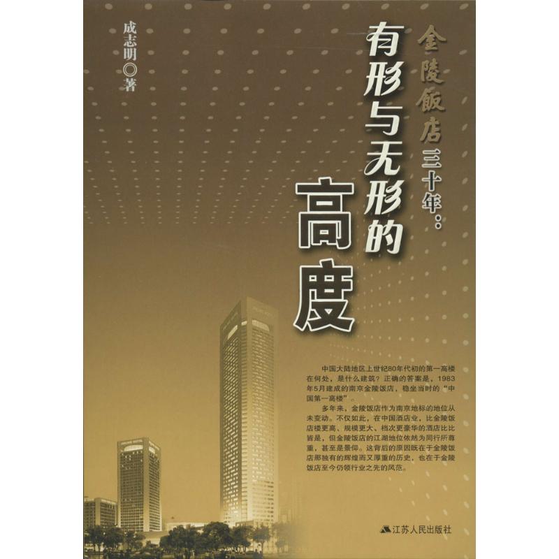 【保正版】金陵饭店三十年有形与无形的高度成志明著管理书籍江苏人民出版社