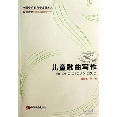 【正版图书】儿童歌曲写作雷维模西南师范大学出版社9787562167655