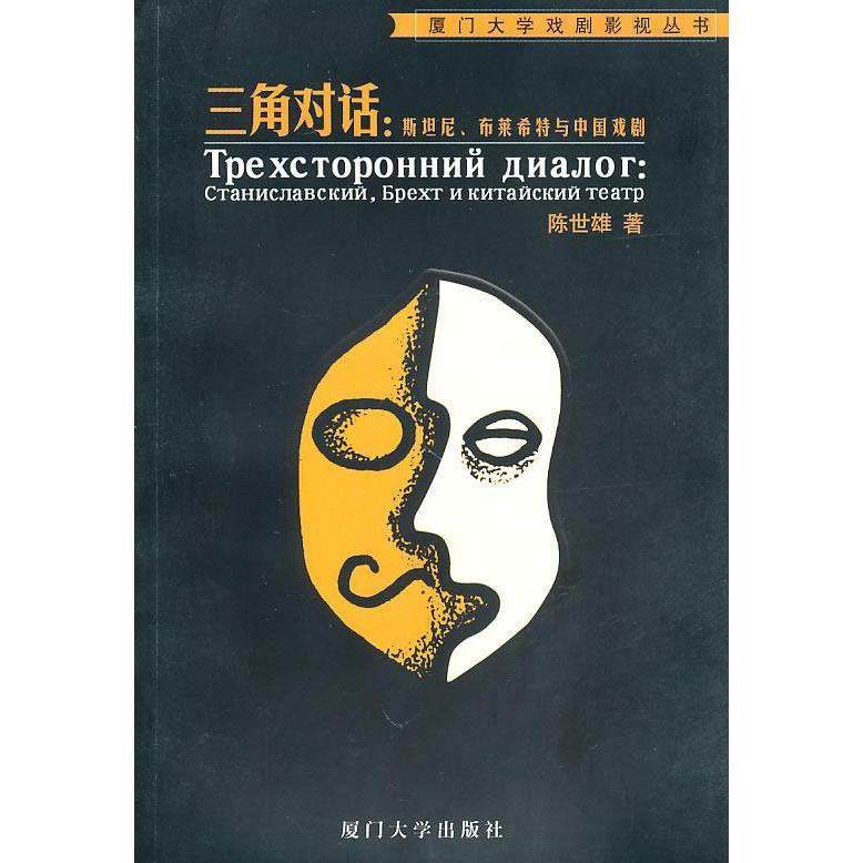 【正版书籍】三角对话斯坦尼布莱希特与中国戏剧 陈世雄 厦门大学出版社