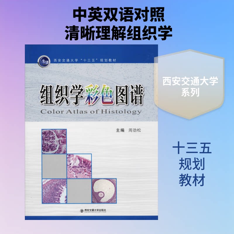 【正版书籍】组织学彩色图谱西安交通大学十三五规划教材周劲松西安交通大学出版社