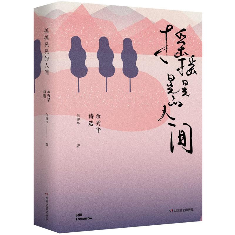 【正版图书】摇摇晃晃的人间余秀华诗选余秀华著湖南文艺出版社9787540482749