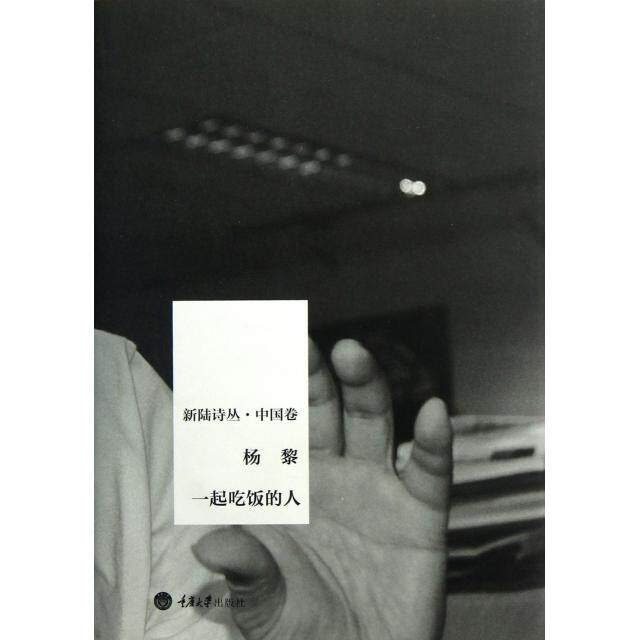 【正版图书】一起吃饭的人杨黎重庆大学出版社